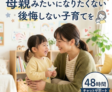 毒親になってしまう恐怖を終わらせます 母親みたいになりたくない！と思うなら、対処が必要です イメージ1