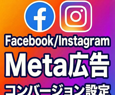 Meta広告のコンバージョン設定を代行します Facebook・Instagram広告の成果を見える化 イメージ1