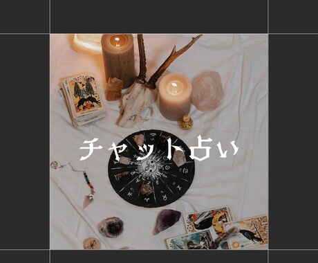 チャット鑑定20分！こころを込めてお伝えいたします ★あなたにより添い、誠意を持ってお伝えいたします！ イメージ1