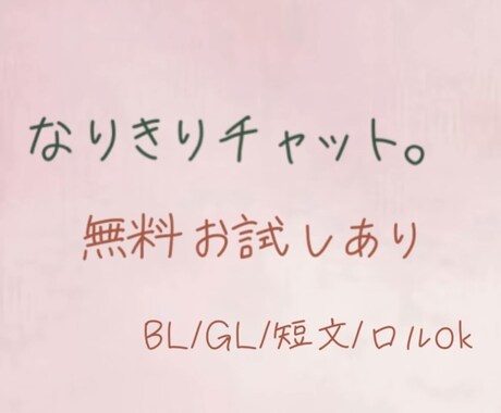 無料体験ありBL/GL可なりきりチャット提供します 空いてる時間に気軽に送り合える10往復メッセージ イメージ1