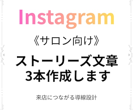 Instagramストーリーズ文章 3本作成します 【個人サロン向け】来店につながるやさしい文章を代筆 イメージ1