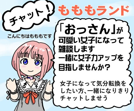 おっさんが可愛い女子"ももも"になって雑談します 一緒に女子化してリフレッシュしましょう♡ イメージ1