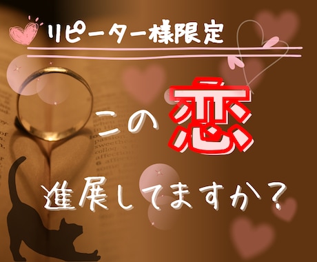 この恋、進展してますか？お二人の今後を鑑定します ★前回の鑑定から進展があったのかカードに聞いてみましょう♪ イメージ1