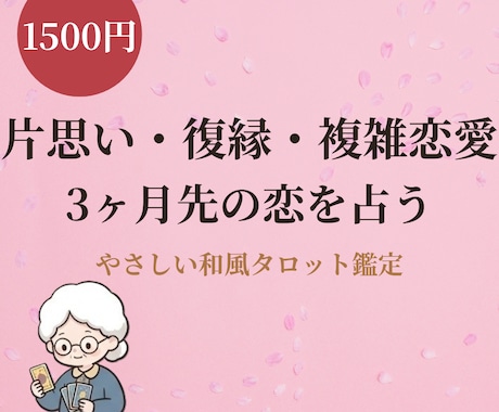 片思い復縁の3ヶ月先を和風タロットで占います あの人の気持ちと3ヶ月先◆回避策つき手紙の鑑定書 イメージ1