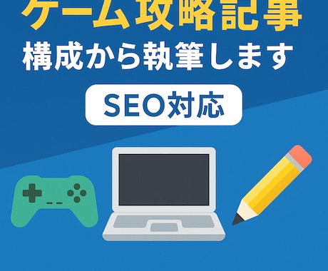 SEOを意識したゲーム攻略記事を執筆します 実績作りのため新規10件まで【最安設定価格】でご提供中です！ イメージ1