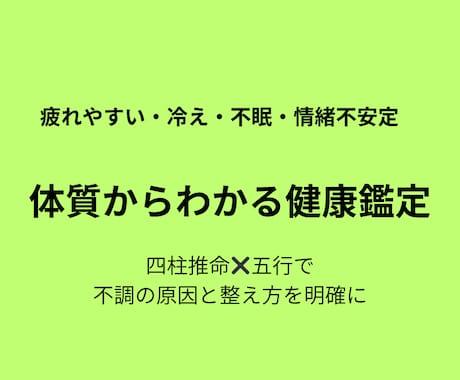 体調と不調を四柱推命で読み解きます あなたに合った整え方が見つかる鑑定 イメージ1