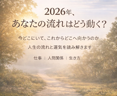 今のあなたの人生の流れと運気を読み解きます 2026年〜今どこにいて、これから何が動くのか〜 イメージ1