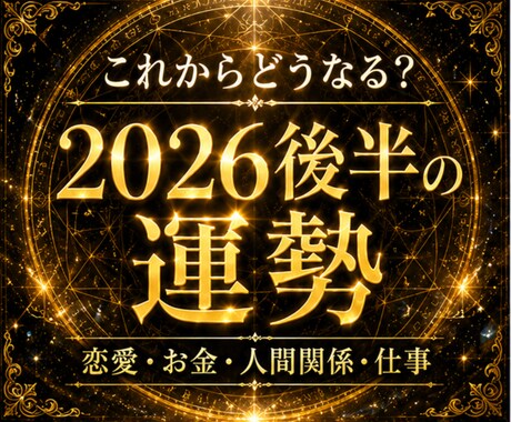 テーマ別運勢｜2026後半の流れと注意点を視ます 恋愛・お金・人間関係・仕事  今後半年の流れ・課題・行動指針 イメージ1