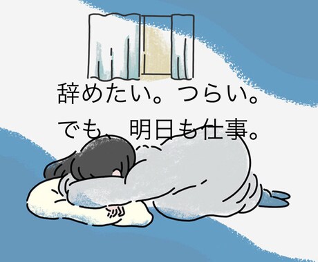 辞めたい。つらい。そんな相談乗ります 職場での出来事なんでも聞きます！ イメージ1