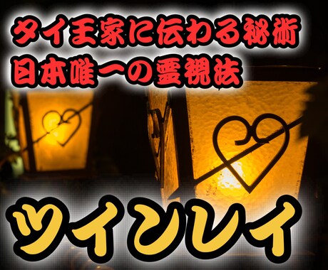 本格タイ霊視【ツインレイ鑑定】お二人の魂縁を視ます お相手との魂の関係性と相性サイレント期間を乗り越え統合へ導く イメージ1