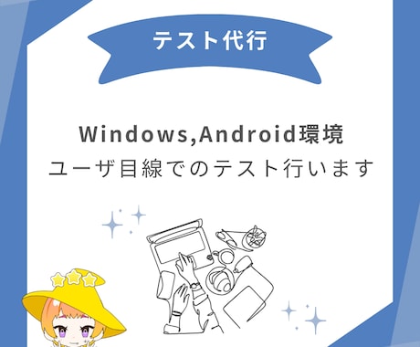 WEBサイト/アプリの動作テスト/確認作業します ユーザ目線でのテストを行います（シナリオ作成も可） イメージ1
