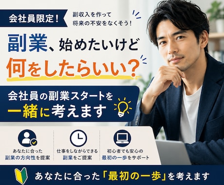 副業を一緒に考えます｜あなたに合う副業を見つけます 副業って、何をしたらいいのか分からない。そんな会社員の方へ。 イメージ1