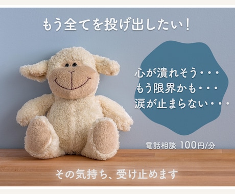 全てを投げ出したくなる時に、そっと寄り添います 心が押しつぶされそうな気持ち、ひとりで抱えなくて大丈夫です イメージ1