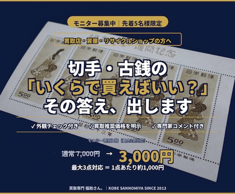 切手・古銭の買取判断を専門家がサポートします イメージ1