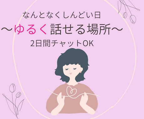 なんとなくしんどい方へ、ゆるくお話聞きします 日々の出来事、モヤモヤ話してください。 イメージ1