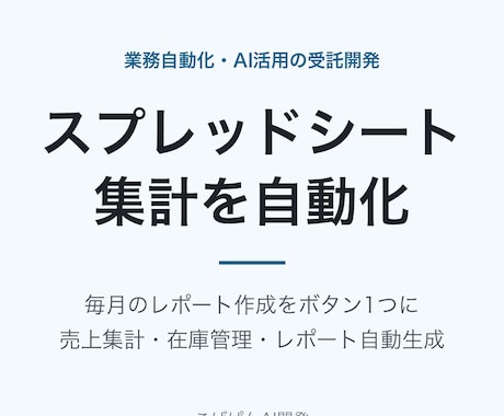 スプレッドシート集計を自動化します 毎月のレポート作成をボタン1つで完了に イメージ1