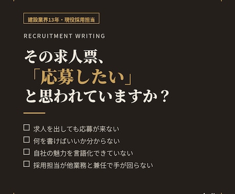 現役の採用担当が建設業界の求人票を作成します 業界歴13年・現役採用担当が本音の言葉で設計 イメージ1