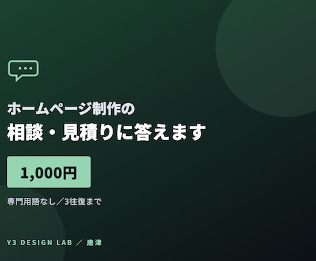 ホームページ制作の相談・見積りに答えます 相場・進め方・失敗しない発注の仕方まで イメージ1