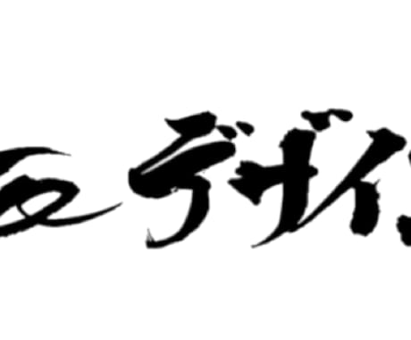 筆文字で、お好きな文字制作致します ロゴ文字、社名、氏名、お好きな言葉…デジタルで納品！ イメージ2