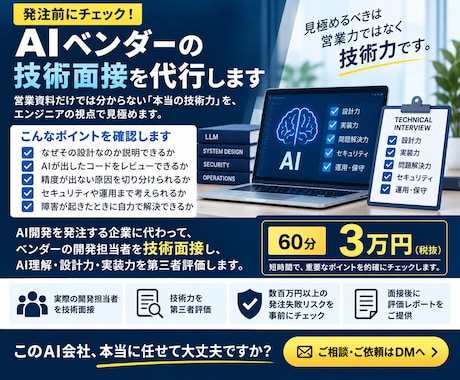 AI開発会社の技術面接を代行します 営業では見えないAI技術力を見極めます イメージ1