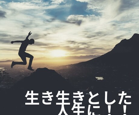 人生の目的を見つけます 人生の目的を見つけて生き生きとした人生に！！ イメージ1