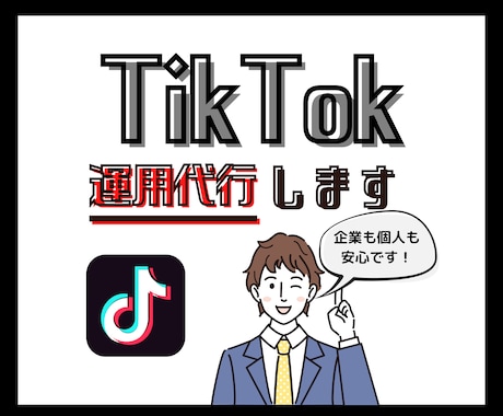 法人・個人 1ヶ月TikTokの運用代行します SNSマーケのプロが対応！初期構築も得意としています！ イメージ1