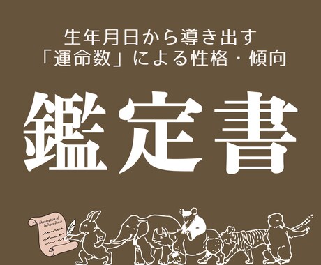 運命数による詳細な性格診断いたします 本当の自分ってどんな人だろう？ーそんな疑問を持っている方へ イメージ1