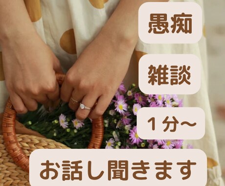 １分〜／人には話せないホンネをお聞きします 24時間待機中✨同僚/家族/友達に言えないことお聞きします イメージ1