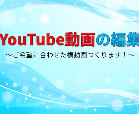 YouTube用横動画編集します １つ１つ丁寧に編集いたします！ イメージ1