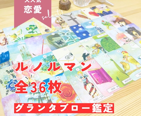 気になるあの人の気持ちを丸裸に♡深堀り鑑定します お相手さまを知って恋愛を攻略￤ルノルマン鑑定 イメージ1
