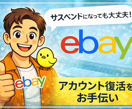ebayの安全な再登録と再出発サポートします 【完全版】eBayアカウント停止からの復活マニュアル イメージ1