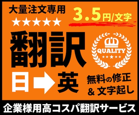 企業様用高コスパサービス。超安価で日英翻訳します お買い得翻訳大量注文ーサービス【ご利用期間延長可能！】 イメージ1