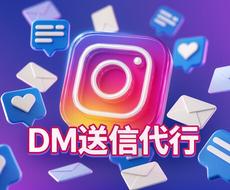 お試し！InstagramDM代行5日間いたします まずは試してみたい方に！Instagram運用代行5日間！ イメージ1