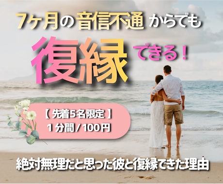 音信不通でも大丈夫！復縁できます 【先着5名様限定｜出品記念価格 1分/100円】 イメージ1