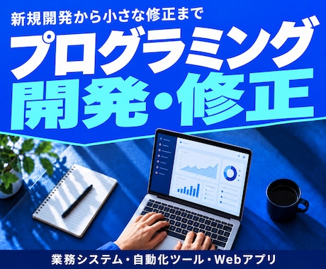 プログラミングの開発・修正を幅広く承ります イメージ1