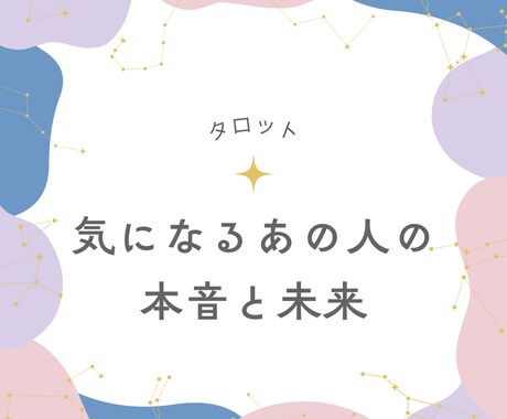 気になるあの人の本音と未来占います 恋のモヤモヤをカードでそっと解きほぐします イメージ1