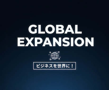 グローバル進出を加速！世界へ大規模プロモします 世界2億人へリーチ！トラフィックでビジネスを次のステージへ イメージ1