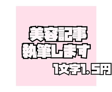 美容・コスメ記事執筆します 美容好き資格持ちライターが、リアルで役立つ記事をお届けします イメージ1
