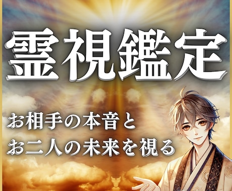 お相手の本音鑑定｜お二人の未来を占います 相手の本質や真意を理解し、お二人の絆をより深めるための秘訣 イメージ1
