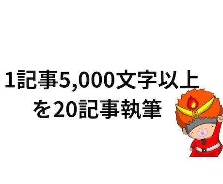 1記事5,000文字以上を20記事執筆します イメージ1