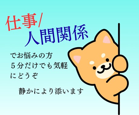 仕事の悩み・人間関係を整理し、次の一歩を導きます 対人関係の悩みから仕事の不安まで、親身に寄り添いサポート イメージ1