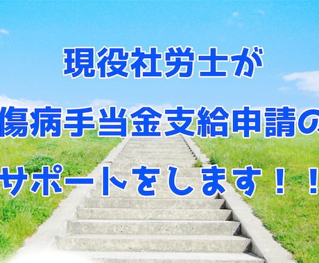 社労士が傷病手当金の支給申請をサポートします 在職中の方、又は在職中の私傷病が原因で退職後すぐに働けない方 イメージ1