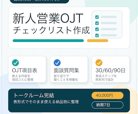 新人営業のOJT表を作成します 育成の順番と面談質問を見える化 イメージ1