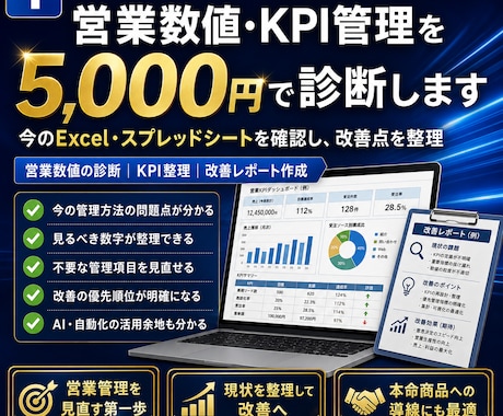 営業数値・KPI管理を診断して改善案を作ります イメージ1