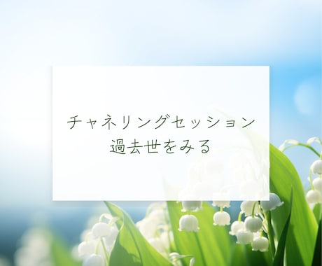前世にチャネリングします 自分は過去世で何をやってきたのかをみる イメージ1