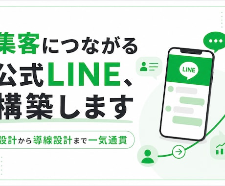 集客につながる公式LINEを構築します 個人事業主向け|設計〜リッチメニュー〜販売導線まで一気通貫 イメージ1