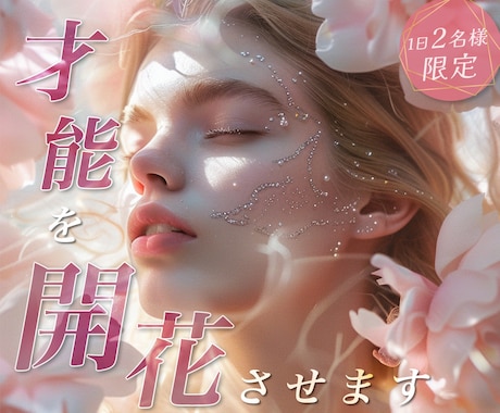 魂の才能開花❣️あなたの中に眠る光を視ます 自信がないあなたへ｜何もない私…から卒業する才能鑑定 イメージ1