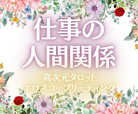 職場の悩ましい人間関係、今後の展開を占います アナタには全てを叶えるパワーがある✨必ずそれを引き出します✨ イメージ1