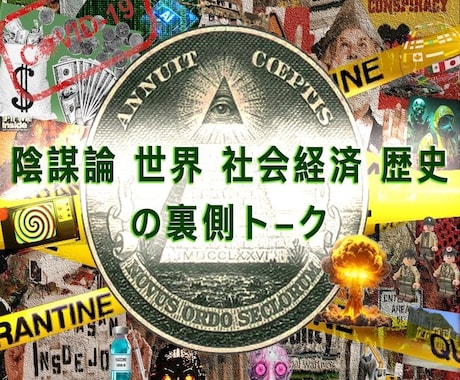 陰謀論・世界経済の裏側✈️打開策まで提案できます ニュースや学校や教科書で見えない歴史⚡️イルミナティ古代文明 イメージ1