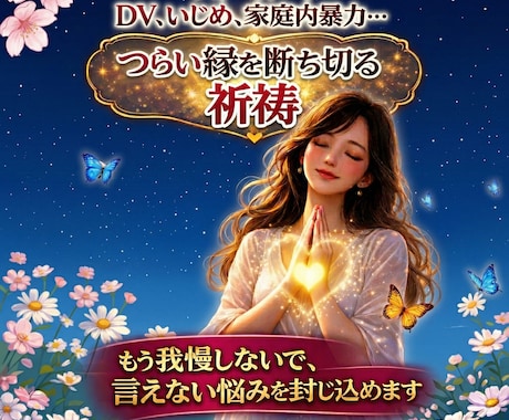 強力縁切り祈祷・あなたを苦しめている縁を遠ざけます 7日間連続祈祷！いじめ・ストーカー・ＤＶ問題を消滅します！ イメージ2